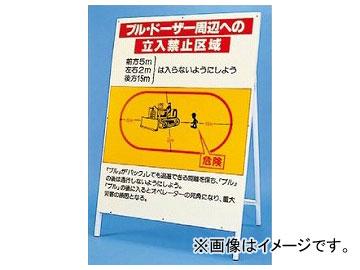 ユニット/UNIT 立看板（鉄板・鉄枠セット） ブルドーザー周辺への立入禁止区域 品番：326-42の通販は