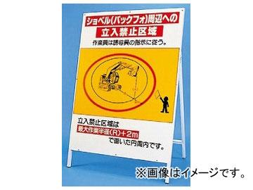 ユニット/UNIT 立看板（鉄板・鉄枠セット） ショベル（バックフォ）周辺への立入禁止区域 品番：326-46の通販は