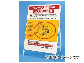 ユニット/UNIT 立看板（鉄板・鉄枠セット） クレーン周辺への立入禁止区域 品番：326-40の通販は
