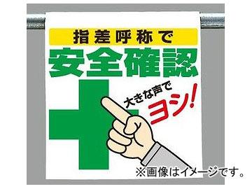 ユニット Unit ワンタッチ取付標識 イラストタイプ 指差呼称で安全確認 品番 340 98の通販はau Pay マーケット オートパーツエージェンシー
