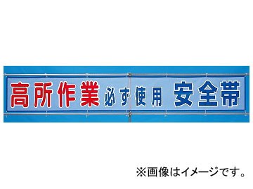 ユニット/UNIT 風抜けメッシュ標識（横断幕） 高所作業必ず使用安全帯 品番：352-31