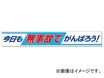 ユニット/UNIT 横断幕 今日も無事故でがんばろう！ 品番：352-09の通販は