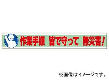 ユニット/UNIT 横断幕 作業手順 皆で守って 無災害! 品番:352-11の通販は
