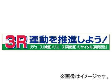 ユニット/UNIT 横断幕 3R運動を推進しよう！ 品番：352-15の通販は 18,113円
