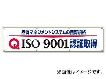 ユニット/UNIT 横断幕 ISO9001認証取得 品番：822-17の通販は