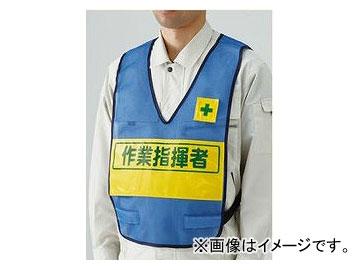 ユニット/UNIT 反射表示付ベスト 青 作業指揮者 品番：379-700の通販は