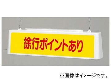 ユニット/UNIT ずい道照明看板 徐行ポイントあり AC100V 品番：392-401の通販は