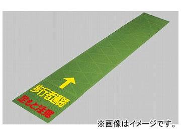 ユニット/UNIT 歩行者マット 品番：386-60の通販は