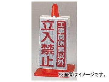 ユニット/UNIT コーンサイン 工事関係者以外立入禁止 品番：385-74の通販は 8,140円
