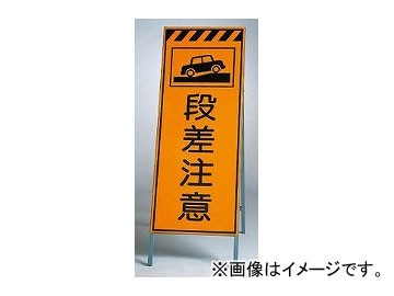 ユニット/UNIT 高輝度反射標示板（高輝度反射板・枠セット） 段差注意 品番：381-31の通販は