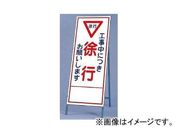 ユニット/UNIT 反射看板（枠付き） 工事中につき徐行お願いします 品番：394-08 10,340円