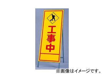 ユニット/UNIT 反射看板（枠付き） 工事中 品番：394-12の通販は 7,755円