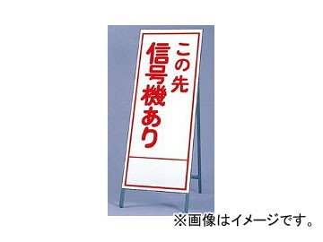 ユニット/UNIT 反射看板（枠付き） この先信号機あり 品番：394-15の通販は