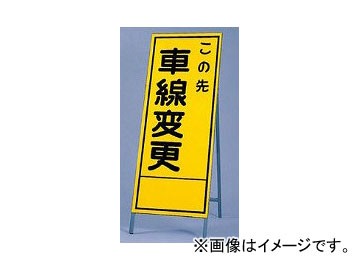 ユニット/UNIT 反射看板(枠付き) この先車線変更 品番:394-24の通販は