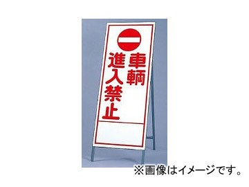 ユニット/UNIT 反射看板（枠付き） 車輌進入禁止 品番：394-29の通販は