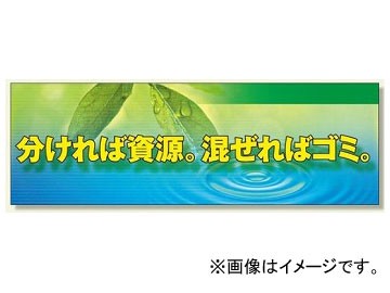 ユニット/UNIT スーパージャンボスクリーン（建設現場用） 分ければ資源 混ぜればゴミ 品番：920-38