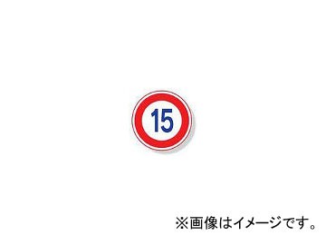 ユニット/UNIT 道路用標識（仮設用） 最高速度（15） 品番：395-3715の通販は
