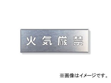 ユニット/UNIT 吹付け用プレート 火気厳禁 品番：349-19Aの通販は