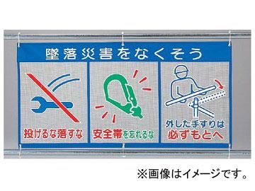 専用ページ クンセルカ1枚 ユニット/UNIT 風抜けメッシュ標識（ピクト3連） 墜落災害をなく
