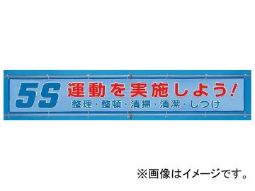 ユニット/UNIT 風抜けメッシュ標識（横断幕） 5S運動を実施しよう！ 品番：352-34