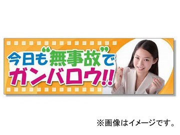 ユニット/UNIT スーパージャンボスクリーン（建設現場用） 今日も無事故でガンバロウ 品番：920-10Aの通販は