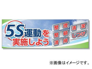 ユニット/UNIT スーパージャンボスクリーン（建設現場用） 5S運動を実施しよう 品番：920-42A