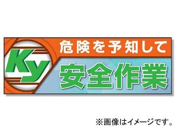 ユニット/UNIT スーパージャンボスクリーン（建設現場用） 危険を予知して安全作業 品番：920-48A