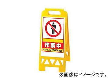 ユニット/UNIT フロアユニスタンド 黄 作業中 品番：868-38AYの通販は 4,929円