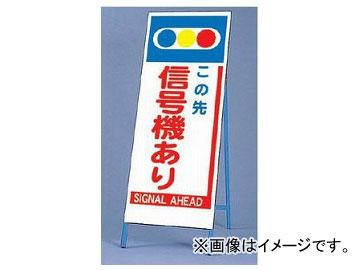 ユニット/UNIT 全面反射サインボード（枠付き） この先信号機あり 品番：395-66 9,900円