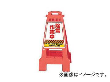 ユニット/UNIT カンバリ 除雪作業中（オレンジ） 品番：868-895の通販は