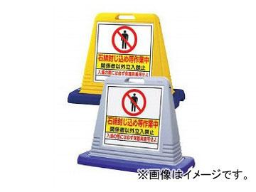 ユニット/UNIT サインキューブ 石綿封じ込め等作業中（片面） カラー:イエロー,グレー 10,717円