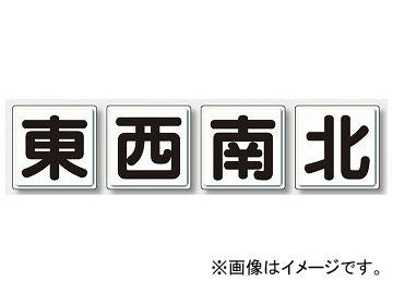 ユニット/UNIT クレーン標識（小） 東西南北 品番：804-88の通販は