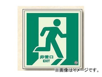 ユニット/UNIT 床面誘導標識 非常口（右向き） 品番：829-13Aの通販はその他DIY工具