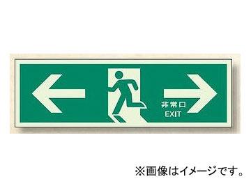 ユニット/UNIT 消防標識（中） ←非常口→ 品番：824-03の通販は 6,410円