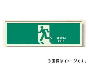 ユニット/UNIT 消防標識（中） 非常口 品番：824-04の通販は 6,410円
