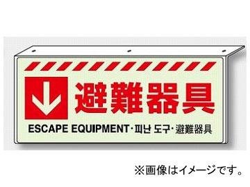 ユニット/UNIT 天井用 避難器具保管方向表示 ↓避難器具 品番：831-35の通販は