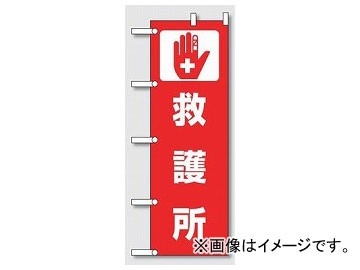 ユニット/UNIT のぼり旗 救護所 品番：831-92の通販は