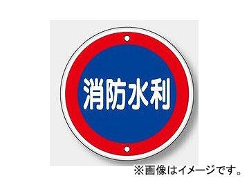 ユニット/UNIT 消防標識（ボルト止めタイプ） 消防水利 品番：826-07 6,101円