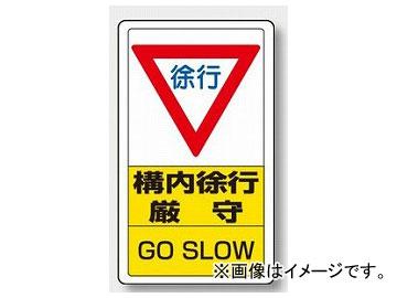 ユニット/UNIT 交通構内標識 構内徐行厳守 品番：833-07Bの通販は 6,986円