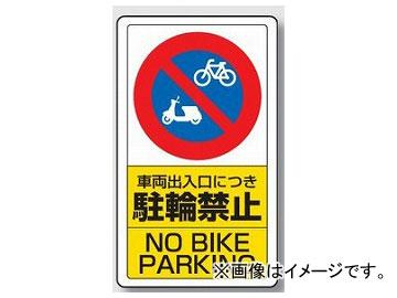 ユニット/UNIT 交通構内標識 車両出入口につき駐輪禁止 品番：833-21Bの通販は 6,903円