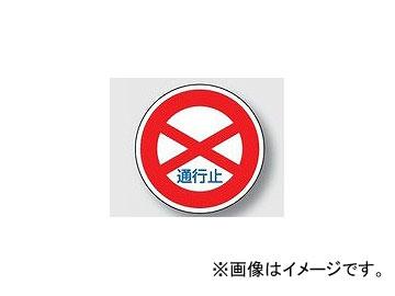 ユニット/UNIT 規制標識（301） 通行止 品番：894-01の通販は 8,551円