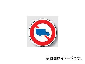 ユニット/UNIT 規制標識(305) 大型貨物自動車通行止 品番:894-05の通販は