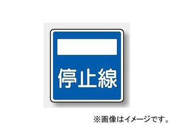 ユニット/UNIT 指示標識（406の2） 停止線 品番：894-25の通販は