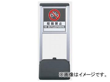 ユニット/UNIT サインシック Aタイプ 駐輪禁止 品番：865-922の通販は