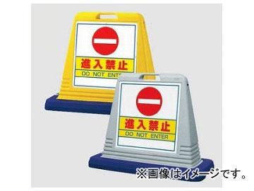 ユニット/UNIT サインキューブ 進入禁止（片面） カラー:イエロー,グレー