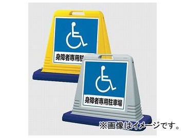 ユニット/UNIT サインキューブ 身障者専用駐車場（片面） カラー:イエロー,グレー 13,918円