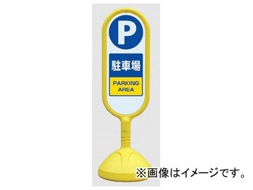 ユニット/UNIT サインキュートII 駐車場 黄（両面） 品番：888-862AYEの通販は