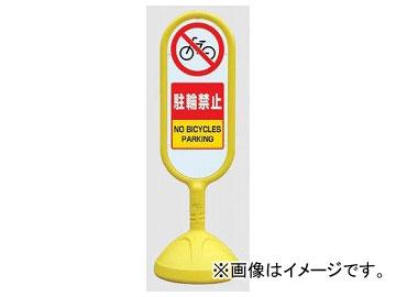 ユニット/UNIT サインキュートII 駐輪禁止 黄（両面） 品番：888-872AYEの通販は 15,950円