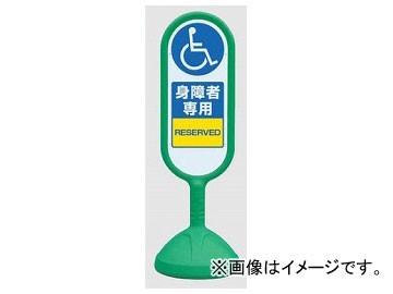 ユニット/UNIT サインキュートII 身障者専用 緑（両面） 品番：888-912AGRの通販は