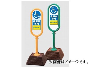 ユニット/UNIT サインポスト 身障者専用（片面） カラー:グリーン,イエローの通販は